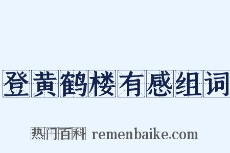 登黄鹤楼有感组词是什么意思的图片